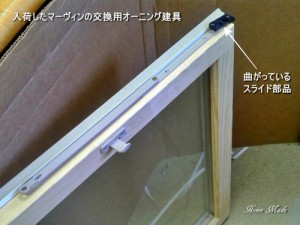 金物が曲がっている交換用建具