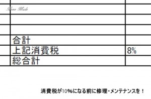 消費税8％