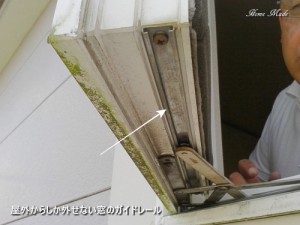 屋外からしか外せない窓のガイドレール