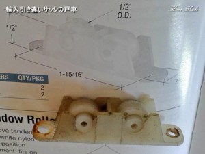 輸入引き違いサッシの戸車