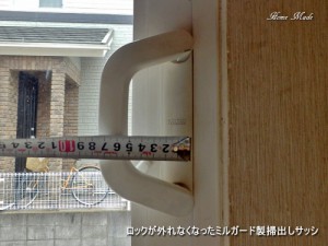 ロックが外れなくなったミルガード製掃出しサッシ