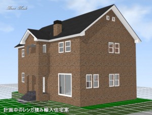 計画中のレンガ積み輸入住宅案