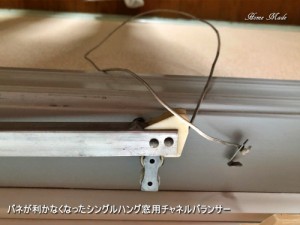 シングルハング窓用チャネルバランサー