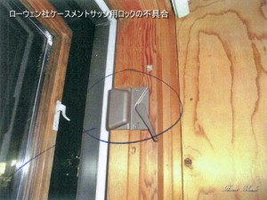 ローウェン社ケースメントサッシ用ロックの不具合