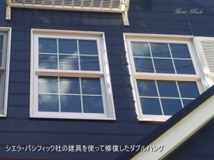 シエラ・パシフィック社の建具を使って修復したダブルハング