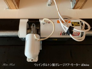 ウェインダルトン製ガレージドア・モーター iDrive