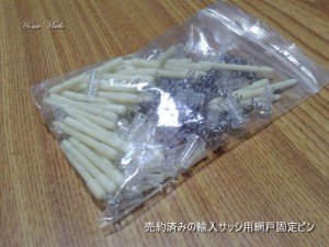 売約済みの輸入サッシ用網戸固定ピン