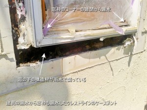 建具の漏水から窓枠も漏水したクレストラインのケースメント