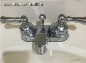 水漏れするピフィスター社洗面水栓