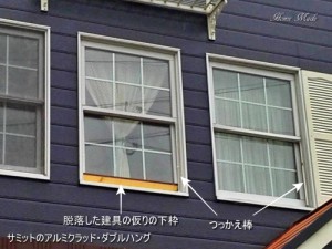 建具が腐ったサミット社のアルミクラッド・ダブルハング