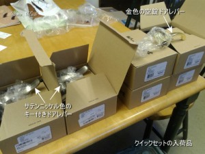 クイックセットの入荷品