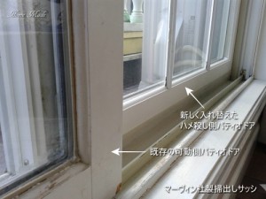 交換したマーヴィン社製掃出しサッシ