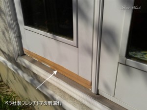 ペラ社製フレンチドアの雨漏れ