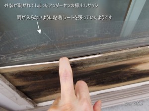 外装が剥がれてしまったアンダーセンの掃出しサッシ