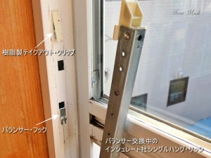 バランサー交換中のインシュレート社シングルハング