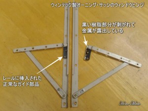 ウィンテック製オーニング・サッシのウィンドウヒンジ