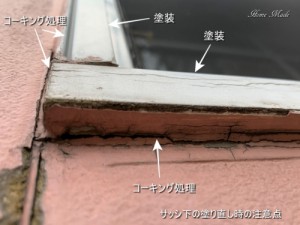 サッシ下の塗り直し時の注意点