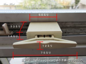 シングルハング＆引き違いサッシのロック部品