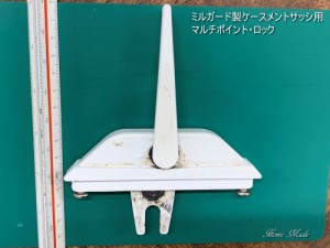 ミルガード製ケースメントサッシ用マルチポイント・ロック