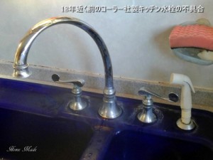 コーラー社製キッチン水栓の不具合