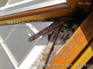 木製建具が腐ったマーヴィン社ケースメントサッシ