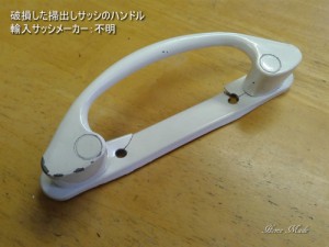 破損した掃出しサッシのハンドル