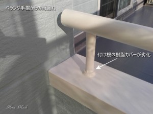 ベランダ手摺からの雨漏れ