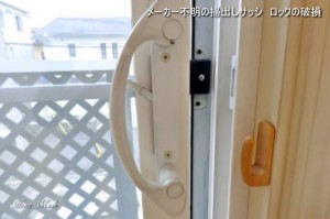 輸入掃出しサッシのロックの破損