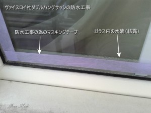 ヴァイスロイ社ダブルハングサッシの防水工事