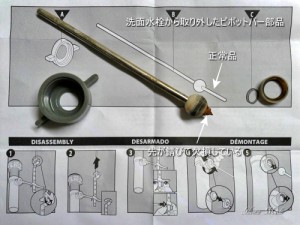 洗面水栓から取り外したピボットバー部品