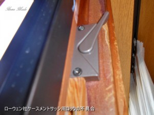ローウェン社ケースメントサッシ用ロックの不具合