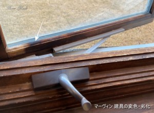 マーヴィン 建具の変色・劣化