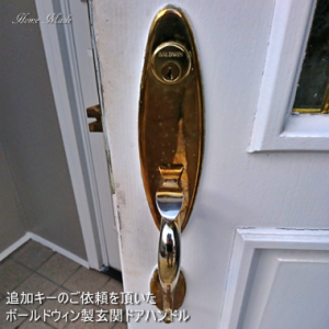 ボールドウィン製玄関ドアハンドル