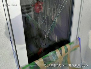 ガラスが割れたハード社ハメ殺しサッシ