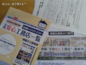 全国安心工務店一覧、有料掲載の案内