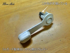 ミルガード製掃出しサッシ用ロックレバーの欠損