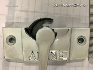 アルパインのロック用クレセント