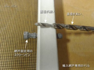 輸入網戸専用ドリル