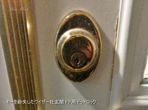 キーを紛失したワイザー社玄関ドア用デッドロック