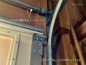 ビルトインガレージドア用トルクマスター