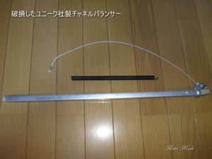 破損したユニーク社製チャネルバランサー