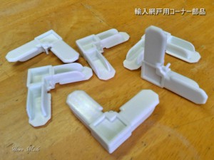 輸入網戸用コーナー部品