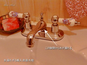 水漏れする輸入洗面水栓