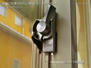 取付け位置がおかしい掃出しサッシのクレセント