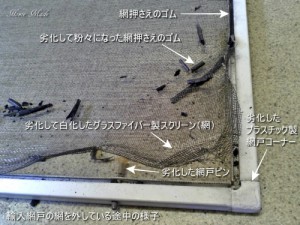 輸入網戸の網を外している途中の様子