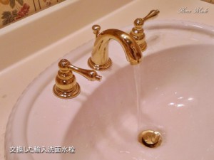 交換した輸入洗面水栓