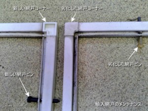 輸入網戸のメンテナンス