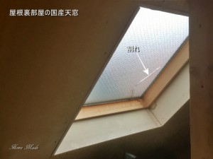 屋根裏部屋のYKK製天窓
