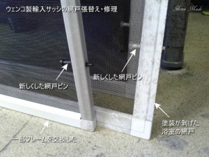 ウェンコ製輸入サッシの網戸張替え・修理