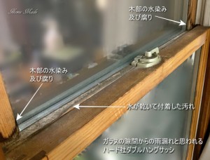 ガラスの隙間からの雨漏れと思われるハード社ダブルハングサッシ